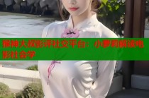 猴神大叔影评社交平台：小萝莉解读电影社会学