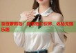至尊萝莉岛：探索奇幻世界，体验无限乐趣