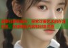 波萝社萝莉图片：探索可爱艺术的在线社区，发现精彩内容和创意灵感
