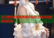 卡门萝莉岛智能养殖平台助力海洋资源高效利用