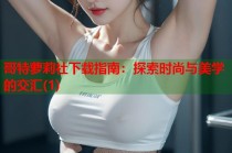 哥特萝莉社下载指南：探索时尚与美学的交汇(1)