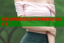冒险岛萝莉脸型打造专属萌趣角色轻松上手