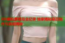 illit翻拍萝莉岛全纪录 独家揭秘幕后制作与真相揭秘