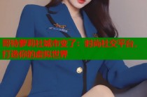 哥特萝莉社城市变了：时尚社交平台，打造你的虚拟世界