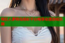 绿巨人萝莉岛精彩平台畅享动漫游戏乐趣