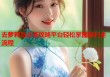 去萝莉岛必备攻略平台轻松掌握旅行全流程