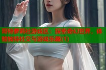 哥特萝莉社游戏区：探索奇幻世界，体验独特社交与游戏乐趣(1)