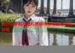 奥巴马萝莉岛图片揭秘权贵秘密与社会真相