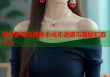 罪恶萝莉岛揭秘未成年诱骗与隐秘犯罪平台