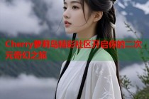 Cherry萝莉岛精彩社区开启你的二次元奇幻之旅