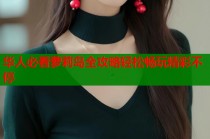 华人必看萝莉岛全攻略轻松畅玩精彩不停