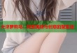 天津萝莉岛：探索美丽与创意的聚集地