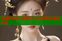 美国萝莉岛儿童揭秘平台深度曝光黑暗内幕