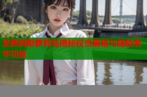 圣詹姆斯萝莉岛揭秘权贵黑幕与隐秘奢华功能