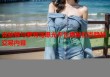 克林顿与萝莉岛曝光平台揭秘权贵隐秘交易内幕