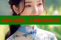 免费在线播放：尽享精彩视频内容
