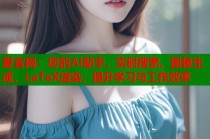 爱官网：您的AI助手，实时搜索、图像生成、LaTeX渲染，提升学习与工作效率