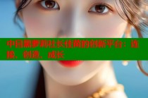 中目黑萝莉社长佳苗的创新平台：连接、创造、成长