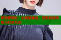 哥特萝莉社：时尚聚集地，探索独特风格与社区互动