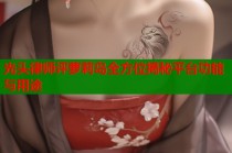 光头律师评萝莉岛全方位揭秘平台功能与用途