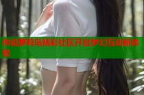 传说萝莉岛精彩社区开启梦幻互动新体验