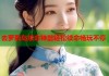 去萝莉岛续命神器轻松续命畅玩不停