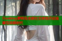 Danking萝莉岛全新社交体验开启童趣互动新时代