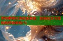 哥特萝莉社游戏安卓版：时尚社交与冒险的终极体验(1)