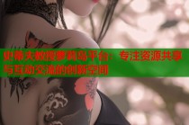 史蒂夫教授萝莉岛平台：专注资源共享与互动交流的创新空间