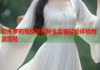 恐怖萝莉岛惊悚探秘全攻略轻松体验刺激冒险