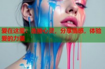 爱在这里：连接心灵，分享情感，体验爱的力量