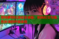 哥特萝莉社游戏安卓版：时尚社交与角色扮演的终极体验