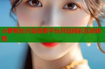 小萝莉长兴岛探索平台开启精彩互动体验
