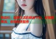 精品社：品质生活的精选平台，发现新潮流，体验优质服务