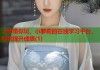 大哥带你玩，小萝莉的在线学习平台，轻松提升成绩(1)