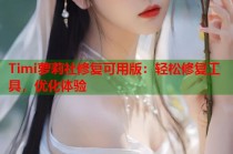 Timi萝莉社修复可用版：轻松修复工具，优化体验