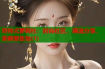 哥特式萝莉社：时尚社区，潮流分享，美丽聚集地(1)