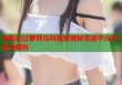 泰勒去过萝莉岛吗独家揭秘资源平台功能全解析
