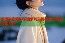 美国高官隐秘乐园萝莉岛揭秘权贵专属享乐平台