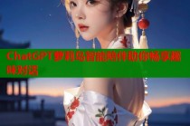 ChatGPT萝莉岛智能陪伴助你畅享趣味对话