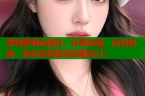 哥特萝莉动漫社：分享动漫、讨论时尚、结交志同道合的朋友(1)