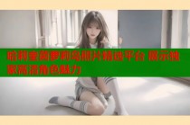哈莉奎茵萝莉岛照片精选平台 展示独家高清角色魅力