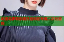 动漫岛萝莉乐园开启你的专属二次元冒险