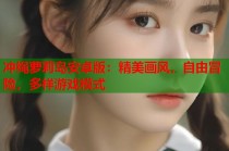 冲绳萝莉岛安卓版：精美画风，自由冒险，多样游戏模式