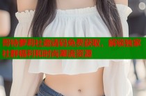哥特萝莉社邀请码免费获取，解锁独家社群福利和时尚潮流资源