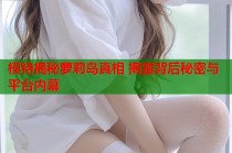 模特揭秘萝莉岛真相 揭露背后秘密与平台内幕
