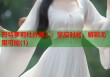 哥特萝莉社外星人：掌控时间，解锁无限可能(1)