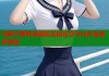 毛栗子萝莉岛精彩互动社交平台开启奇妙冒险