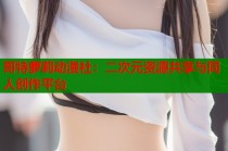 哥特萝莉动漫社：二次元资源共享与同人创作平台