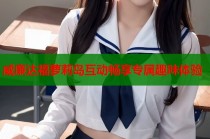 威廉达福萝莉岛互动畅享专属趣味体验
